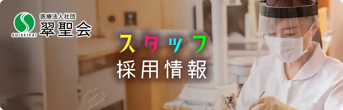 スタッフ採用情報