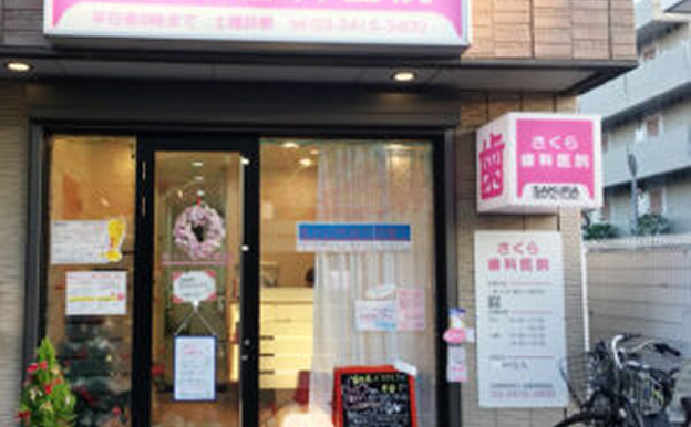 さくら歯科医院