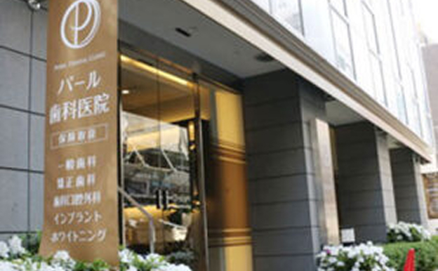 パール歯科医院 半蔵門