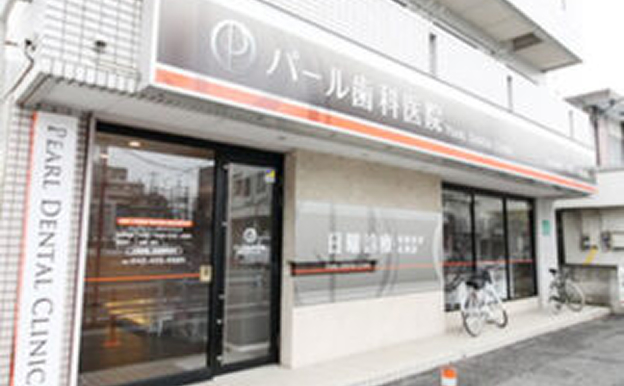 パール歯科医院 ひばりが丘