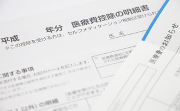 医療費控除